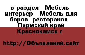  в раздел : Мебель, интерьер » Мебель для баров, ресторанов . Пермский край,Краснокамск г.